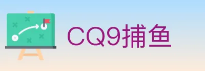 CQ9捕鱼 Logo